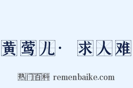 黄莺儿·求人难是什么意思的图片